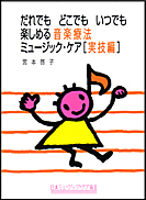 日本ミュージック・ケア協会テキスト\u0026CD加賀谷式集団音楽療法