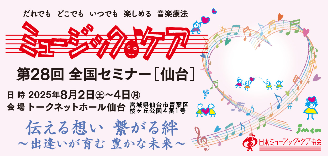 第28回全国セミナー【仙台】