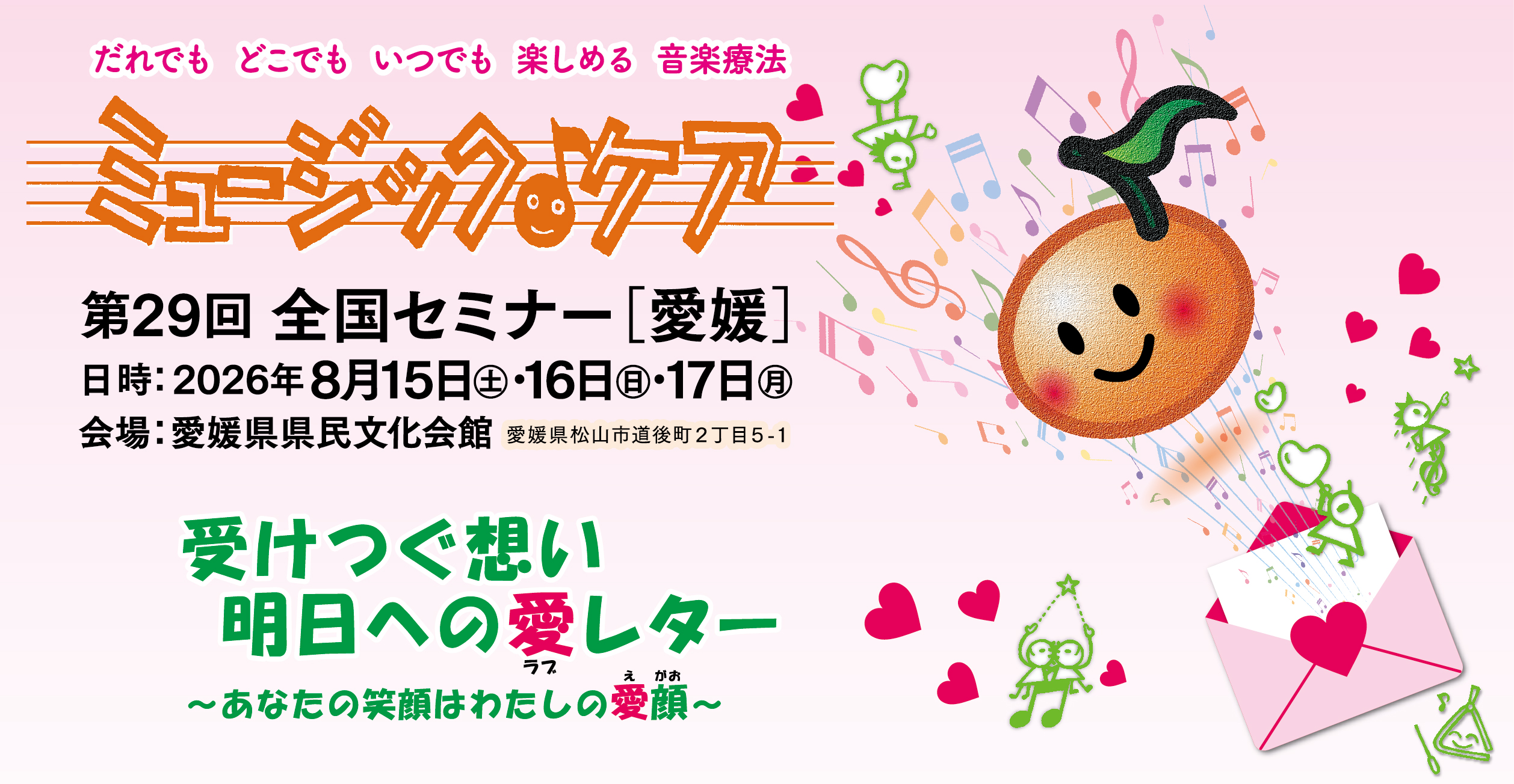 第29回ミュージック・ケア全国セミナー[愛媛]開催